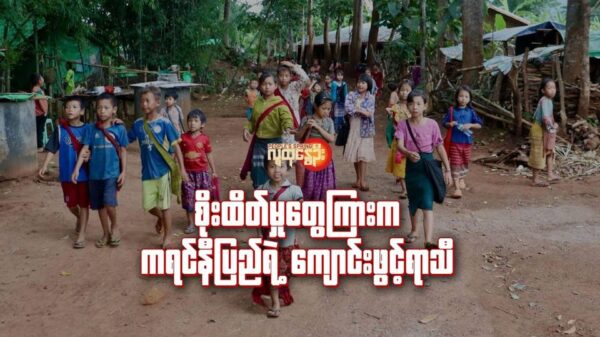 (ကရင်နီပြည်မှ ​ကျောင်းသားငယ်များကို ၂၀၂၃-၂၀၂၄ ပညာသင်နှစ်က တွေ့ရစဥ်။ ။ဓါတ်ပုံ-ကိုလှိုင်း)