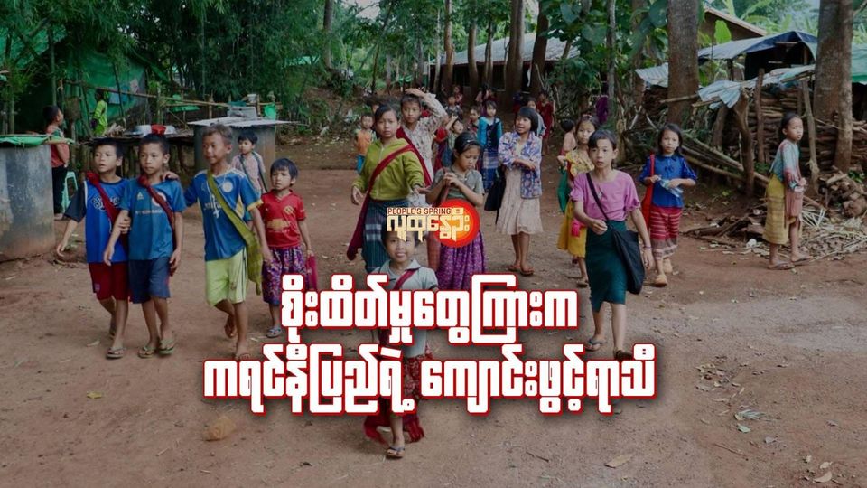 (ကရင်နီပြည်မှ ​ကျောင်းသားငယ်များကို ၂၀၂၃-၂၀၂၄ ပညာသင်နှစ်က တွေ့ရစဥ်။ ။ဓါတ်ပုံ-ကိုလှိုင်း)