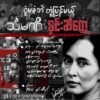 ဒေါ်အောင်ဆန်းစုကြည်မွေးနေ့တွင် ပန်းသပိတ် ဆင်နွှဲရန် တော်လှန်ရေးအင်အားစုများတိုက်တွန်း