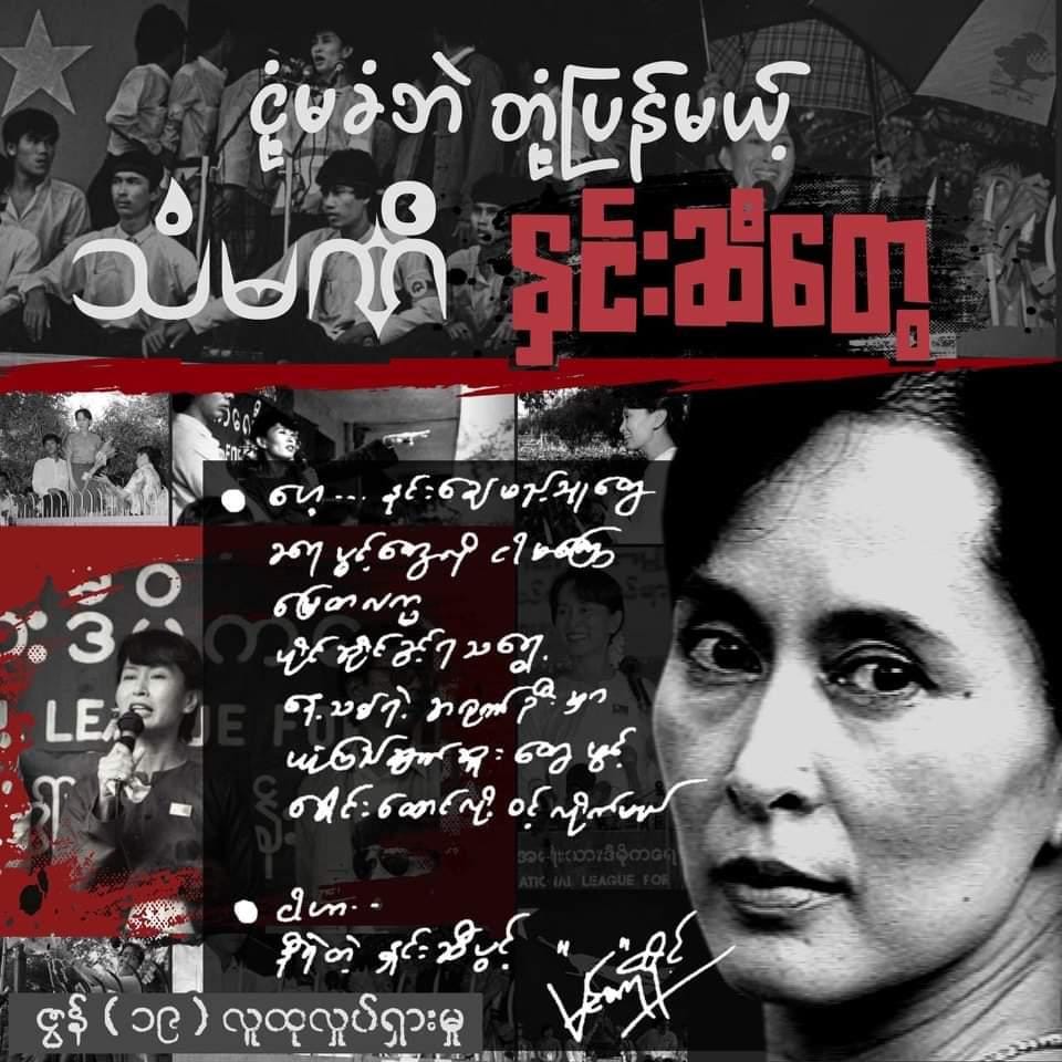 ဒေါ်အောင်ဆန်းစုကြည်မွေးနေ့တွင် ပန်းသပိတ် ဆင်နွှဲရန် တော်လှန်ရေးအင်အားစုများတိုက်တွန်း