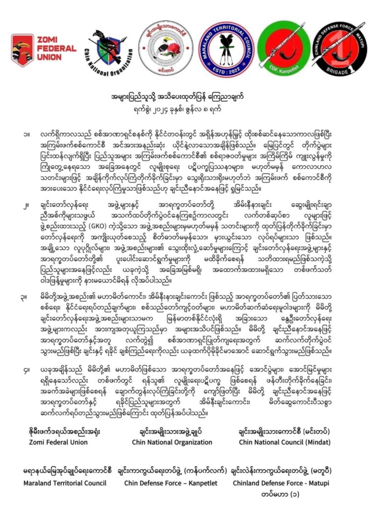 (ချင်းပြည်နယ်၊ ကန်ပက်လက်မြို့နယ်၊ ကျင်ဒွေးစခန်းသိမ်းစစ်ဆင်ရေးမှ ပြန်လည်ရောက်ရှိလာကြသည့် ချင်းညီနောင် ရဲဘော်များကို ပြည်သူများနှင့် CNO/CNDF မှ နွေးထွေးစွာကြိုဆိုနေစဉ်။ ဓာတ်ပုံ - CNO)
