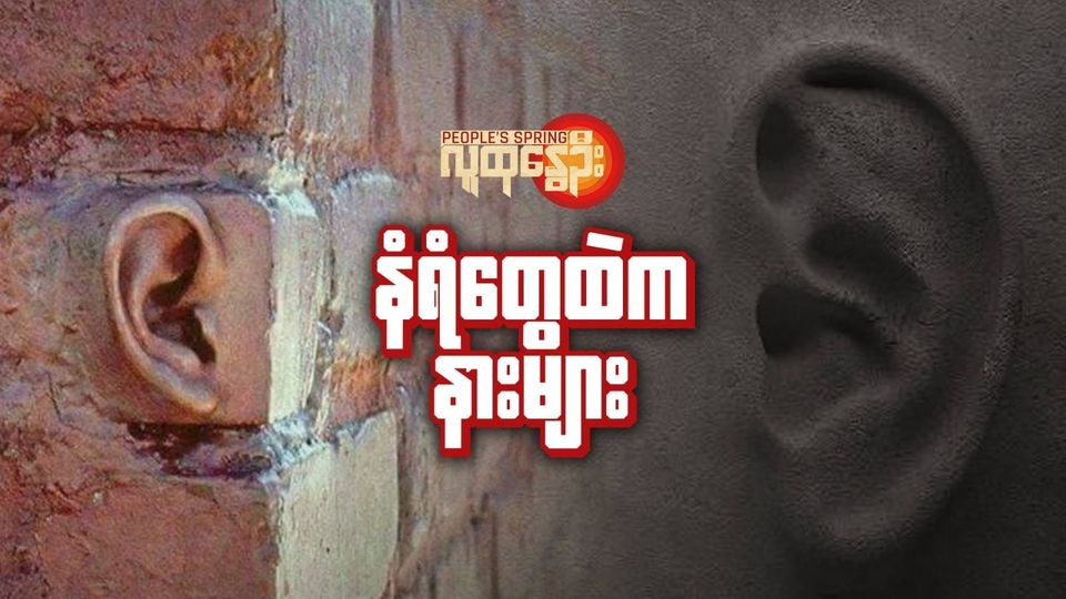 "နံရံတွေထဲကနားများ"