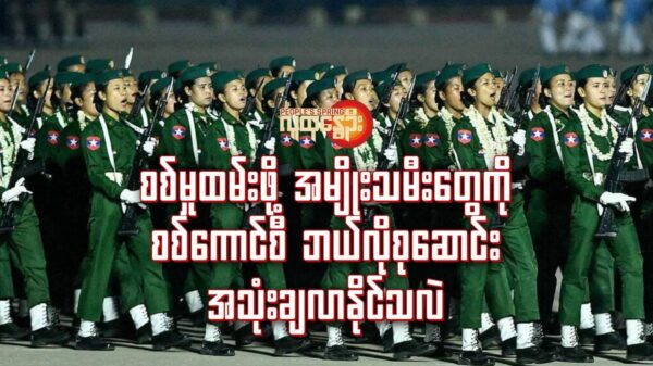 •၂၀၂၄ မတ်လ ၂၇ ရက်​နေ့က ​နေပြည်​တော်မှာပြုလုပ်ခဲ့တဲ့အာဏာသိမ်းစစ်တပ်ရဲ့ စစ်​ရေးပြအခမ်းအနားမှာ အမျိုးသမီးစစ်သမီး​တွေ စစ်​ရေးပြ​နေစဥ်။ဓါတ်ပုံ-AFP