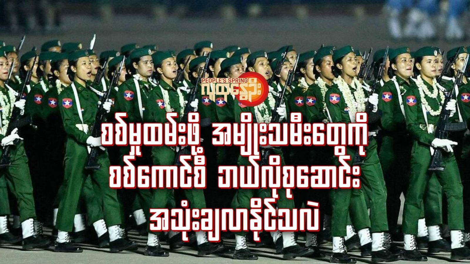 •၂၀၂၄ မတ်လ ၂၇ ရက်​နေ့က ​နေပြည်​တော်မှာပြုလုပ်ခဲ့တဲ့အာဏာသိမ်းစစ်တပ်ရဲ့ စစ်​ရေးပြအခမ်းအနားမှာ အမျိုးသမီးစစ်သမီး​တွေ စစ်​ရေးပြ​နေစဥ်။ဓါတ်ပုံ-AFP