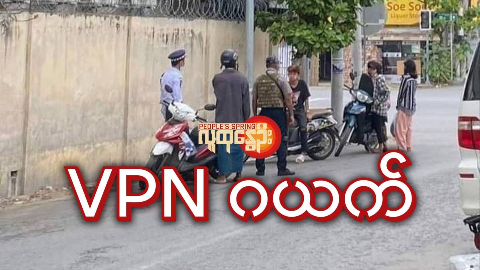 (မန္တလေးမြို့ပေါ်တွင် စစ်ဆေးရေးပြုလုပ်နေသော စစ်အုပ်စုဝင်များအား ၂၀၂၂အတွင်းက တွေ့ရစဥ်။ ဓာတ်ပုံ - CJ)