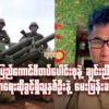 ချင်းပြည်ကောင်စီတပ်ပေါင်းစု နဲ့ ချင်းညီ​နောင် ​ပြော​​​ရေးဆိုခွင့်ရှိသူ နှစ်ဦးနဲ့​မေးမြန်းခန်း