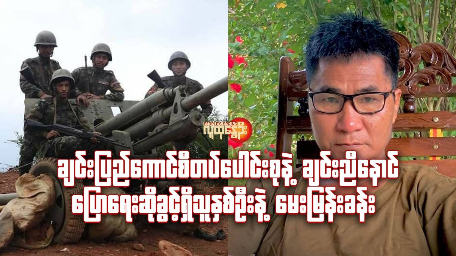 ချင်းပြည်ကောင်စီတပ်ပေါင်းစု နဲ့ ချင်းညီ​နောင် ​ပြော​​​ရေးဆိုခွင့်ရှိသူ နှစ်ဦးနဲ့​မေးမြန်းခန်း