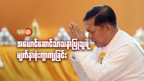 အယောင်ဆောင်သာသနာပြုသူရဲ့ မျက်နှာဖုံးကွာကျခြင်း