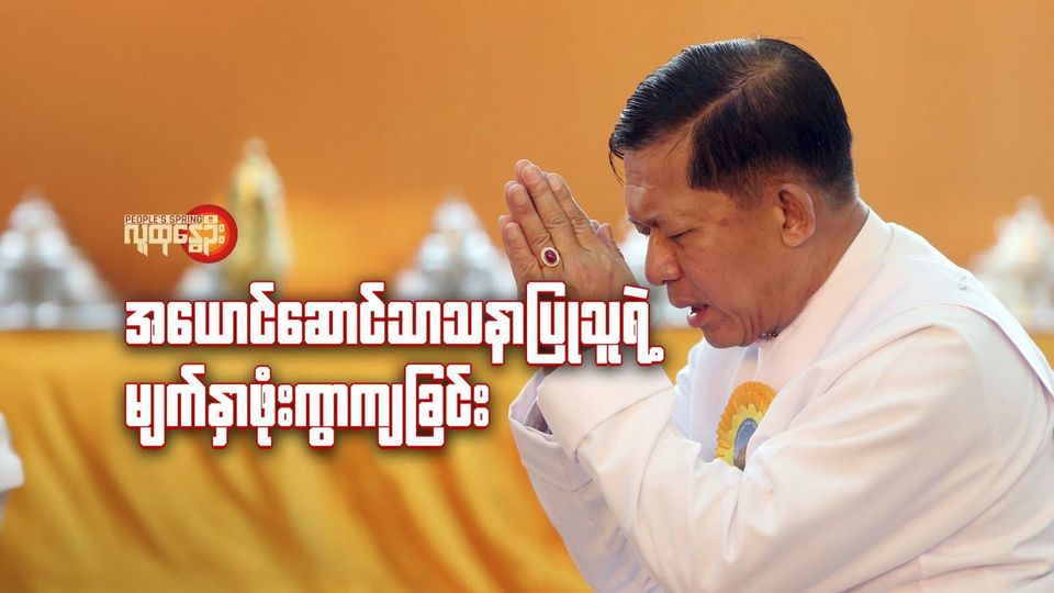 အယောင်ဆောင်သာသနာပြုသူရဲ့ မျက်နှာဖုံးကွာကျခြင်း