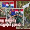 "​အောင်​ဇေယျ စစ်​ကြောင်းမှ အလင်းဝင်သူနှစ်ဦ၏စွန့်စားခန်း"