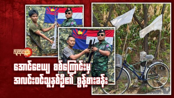 "​အောင်​ဇေယျ စစ်​ကြောင်းမှ အလင်းဝင်သူနှစ်ဦ၏စွန့်စားခန်း"