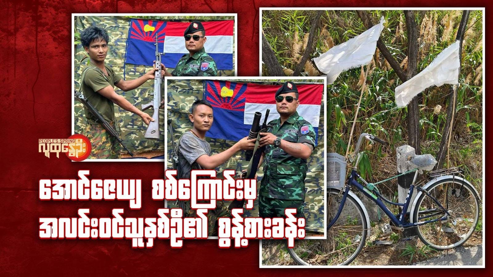 "​အောင်​ဇေယျ စစ်​ကြောင်းမှ အလင်းဝင်သူနှစ်ဦ၏စွန့်စားခန်း"