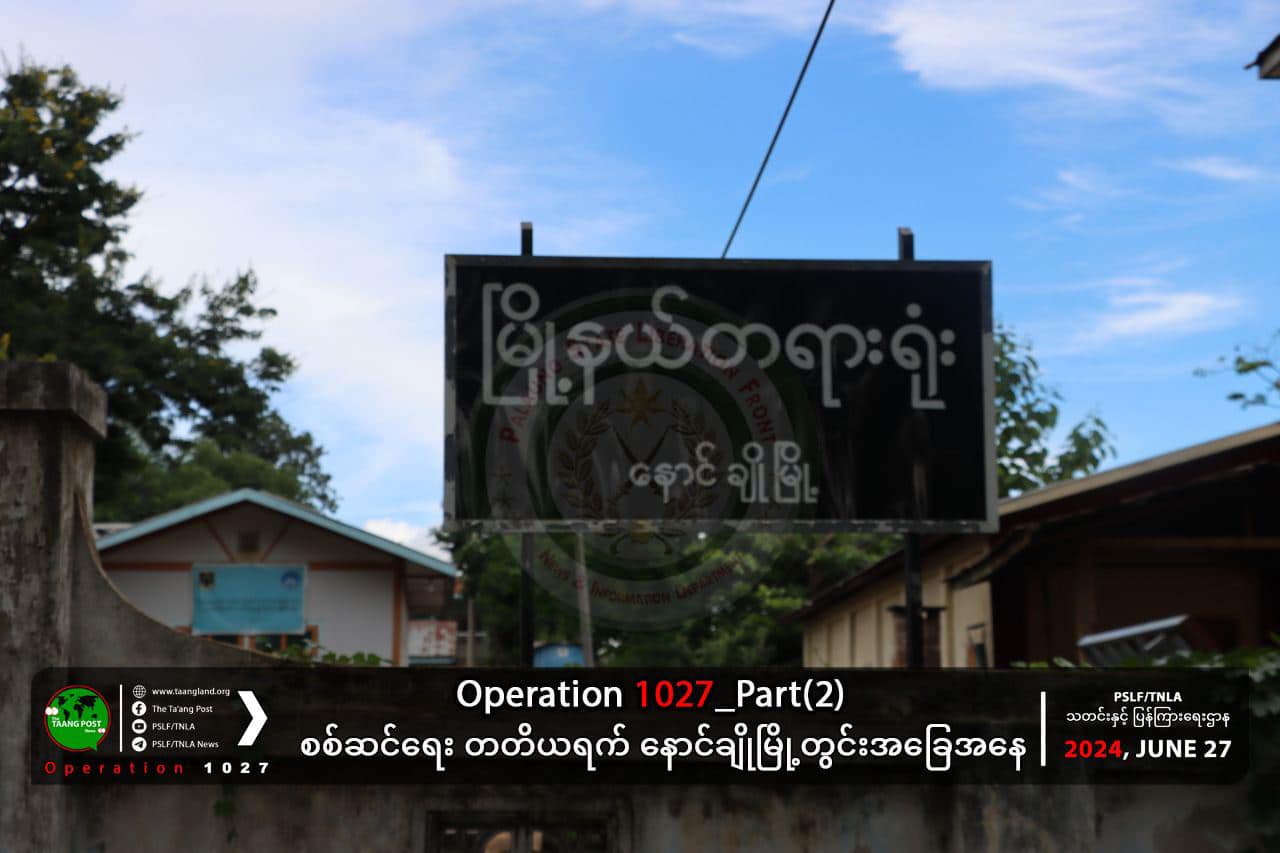 (နောင်ချိုမြို့အား TNLAပူးပေါင်းတပ် သိမ်းပိုက်ပြီးနောက် တွေ့ရစဉ်။ ဓာတ်ပုံ - TNLA)