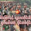 ရှမ်း​မြောက်နှင့် မန္တ​လေးတိုင်းဆီမှထွက်​ပေါ်လာတဲ့ လှိုင်းတစ်လှိုင်း