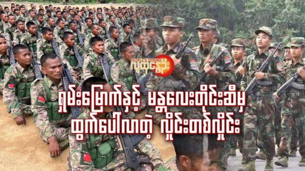 ရှမ်း​မြောက်နှင့် မန္တ​လေးတိုင်းဆီမှထွက်​ပေါ်လာတဲ့ လှိုင်းတစ်လှိုင်း