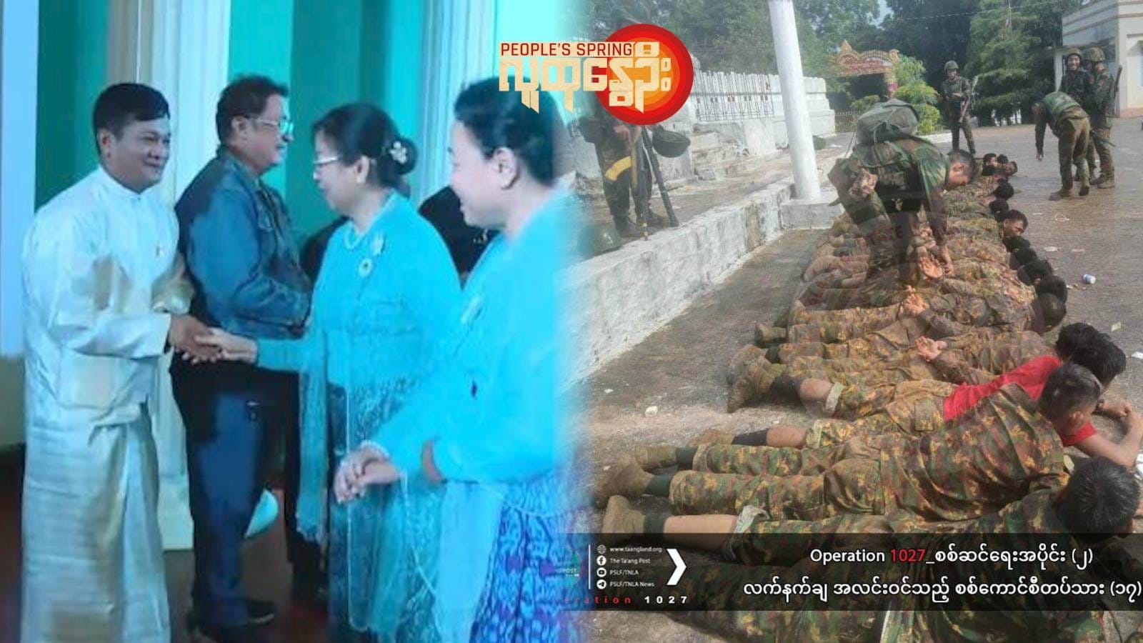 (​စစ်​ကောင်စီက နေပြည်​​တော်မှာ ​ပျော်ပွဲရွှင်ပွဲ​တွေ နဲ့တချိန်တည်းမှာ တော်လှန်​ရေးတပ်​တွေရဲ့ စခန်းသိမ်းတိုက်ပွဲ​​တွေကို ယှဥ်တွဲ​တွေ့ရစဥ်။ဓါတ်ပုံ-AA ၊ TNLA ၊ MDY-PDF ၊ စစ်​ကောင်စီ)