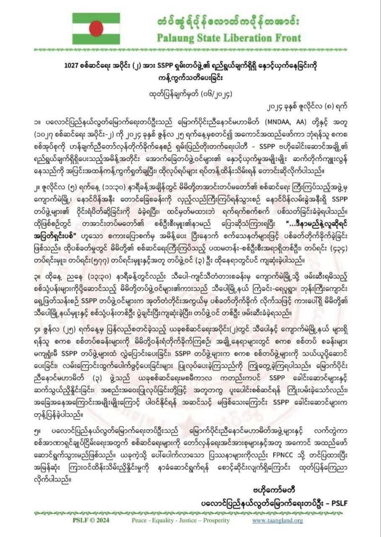 ၁၀၂၇စစ်ဆင်ရေးကို SSPPရည်ရွယ်ချက်ရှိရှိ နှောက်ယှက်နေဟု TNLA ထုတ်ပြန်