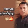 အ​သေမလှ ၊သမိုင်းမလှတဲ့ တပ်ရင်းမှူး
