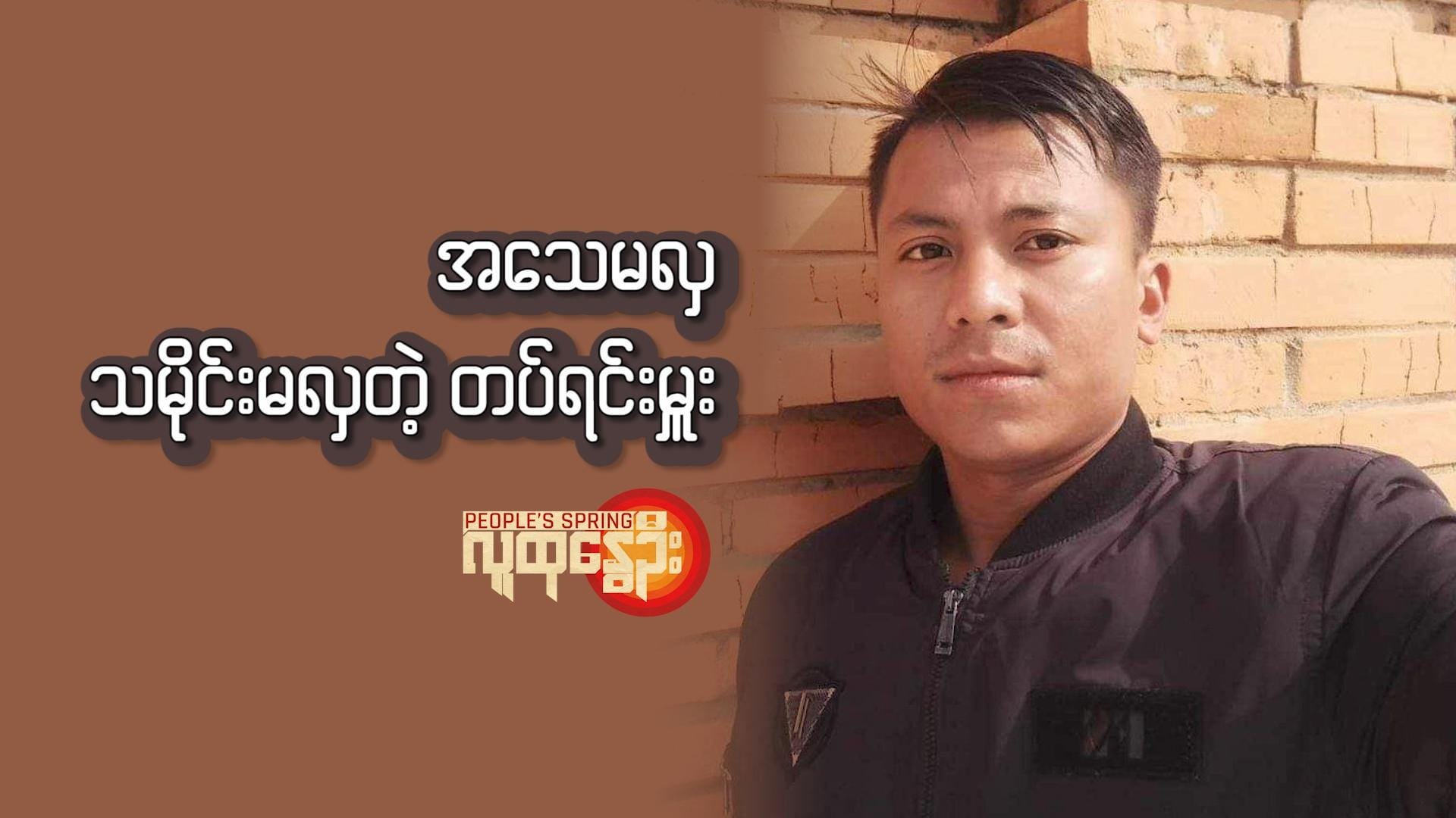 အ​သေမလှ ၊သမိုင်းမလှတဲ့ တပ်ရင်းမှူး