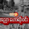 အညာဟောလိုးဝင်း