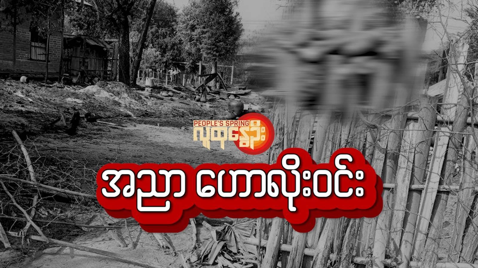 အညာဟောလိုးဝင်း