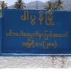 KNLAပူးပေါင်းတပ်တိုက်နေသည့် ခေါပုတ်စခန်းမှ စစ်ကောင်စီတပ်သားများ စခန်းစွန့်ထွက်ပြေး