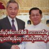 တရုတ်နှင့်စစ်​ကောင်စီ၏ အတားအဆီးများကို ပြည်သူ့​တော်လှန်​ရေးဘယ်လို​ဖောက်ထွက်မလဲ