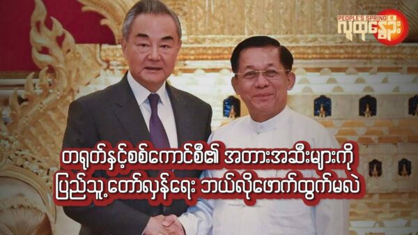 တရုတ်နှင့်စစ်​ကောင်စီ၏ အတားအဆီးများကို ပြည်သူ့​တော်လှန်​ရေးဘယ်လို​ဖောက်ထွက်မလဲ