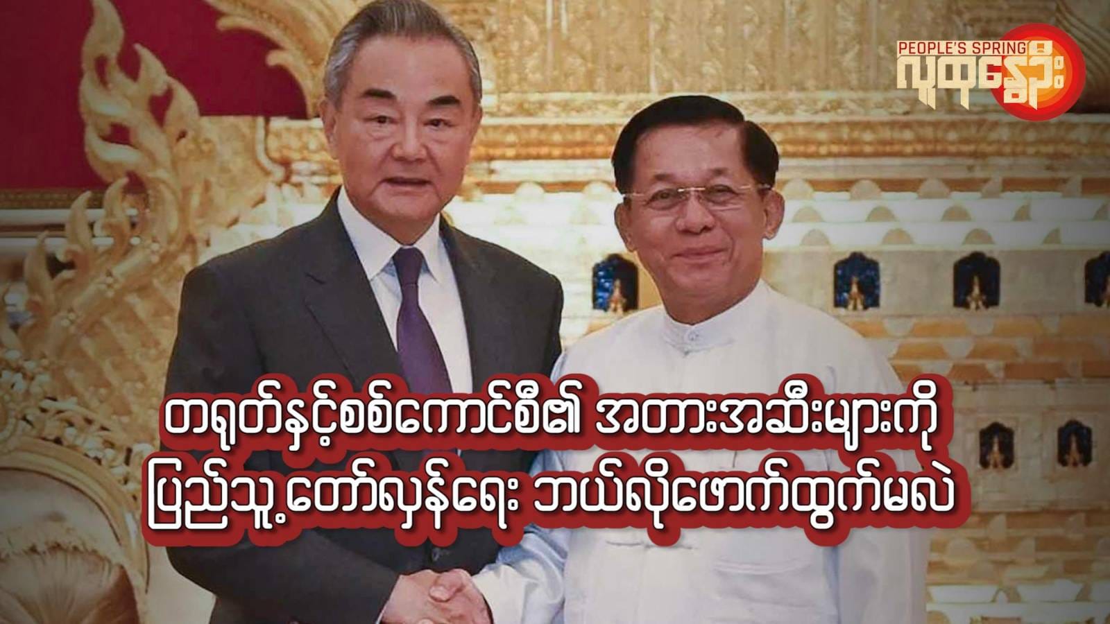 တရုတ်နှင့်စစ်​ကောင်စီ၏ အတားအဆီးများကို ပြည်သူ့​တော်လှန်​ရေးဘယ်လို​ဖောက်ထွက်မလဲ