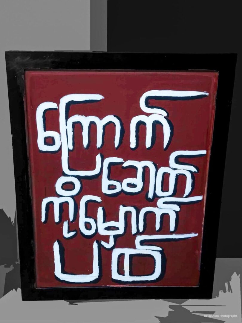 ဓါတ်ပုံ-ရန်ကုန်လူထုသပိတ်အဖွဲ့