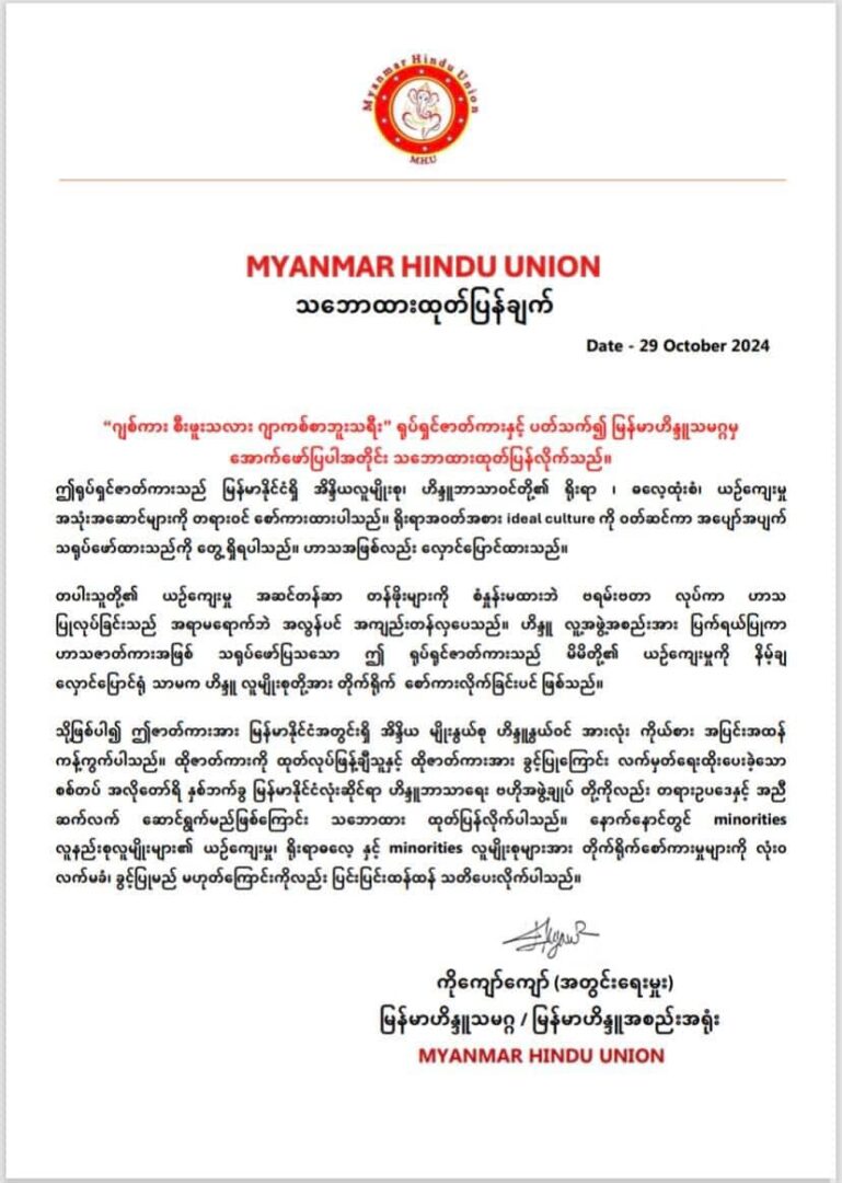ဂျစ်ကား စီးဖူးသလား ဂျာကစ်စာဘူးသရီးရုပ်ရှင်ကို ကန့်ကွက်ကြောင်း မြန်မာဟိန္ဒူသမဂ္ဂထုတ်ပြန်