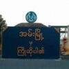 အမ်းမြို့ကို စစ်ကောင်စီလေကြောင်းတိုက်ခိုက်၊ အရပ်သားသေဆုံးမှုများဟုဆို