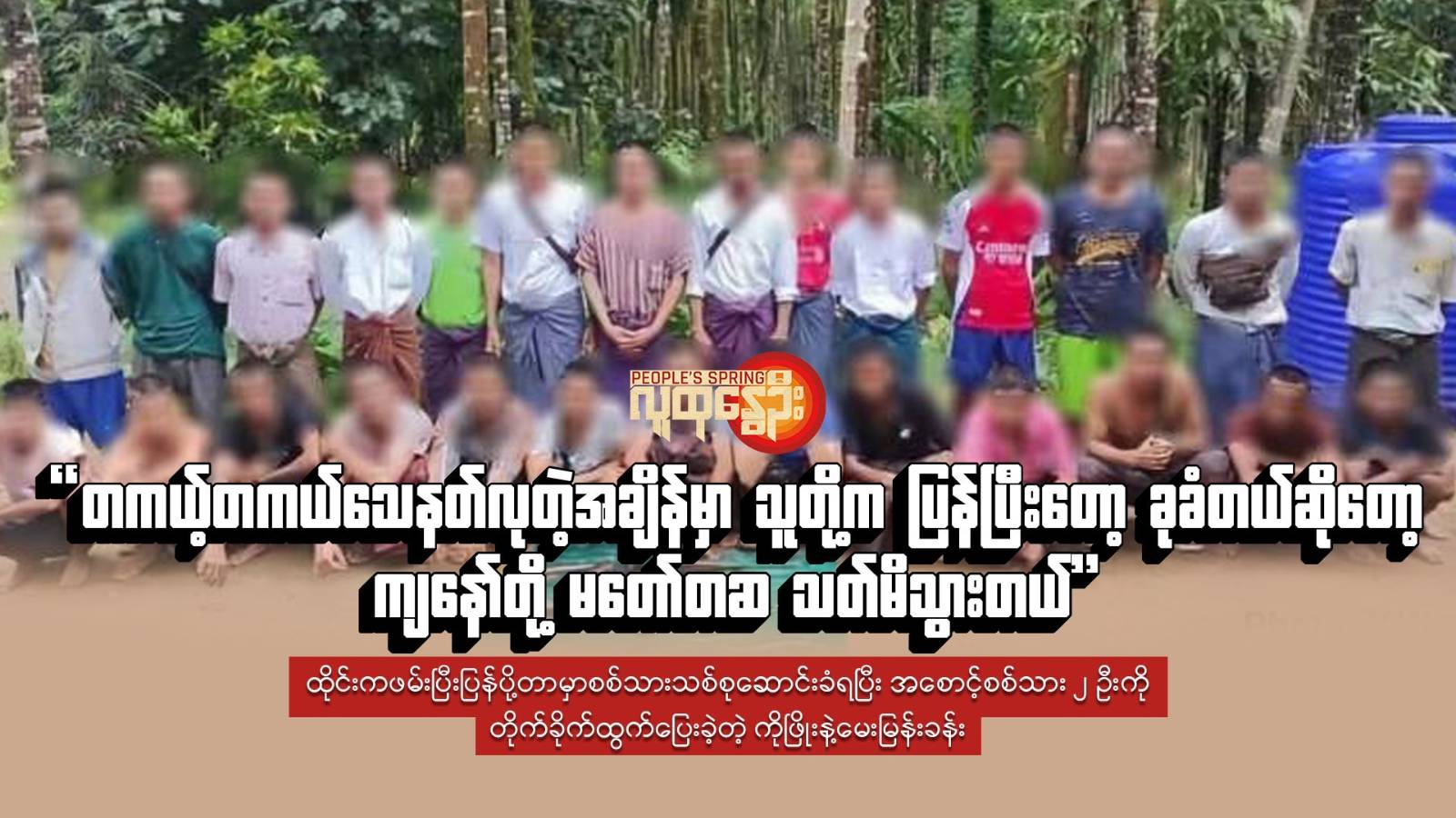 "တကယ့်တကယ် သေနတ်လုတဲ့အချိန်မှာ သူတို့က ပြန်ပြီးတော့ ခုခံတယ်ဆိုတော့ ကျနော်တို့ မတော်တဆ သတ်မိသွားတယ်"