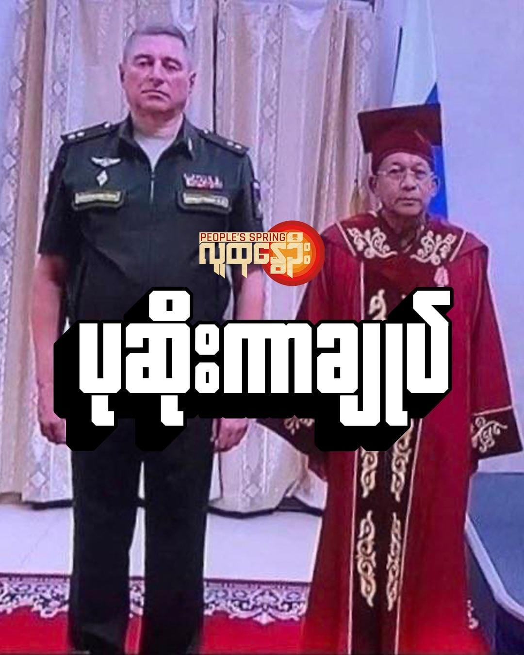 ပုဆိုး‌ကာချုပ်