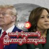 အ​မေရိကန်​ရွေး​ကောက်ပွဲ မြန်မာအတွက်ဘာထူးမလဲ
