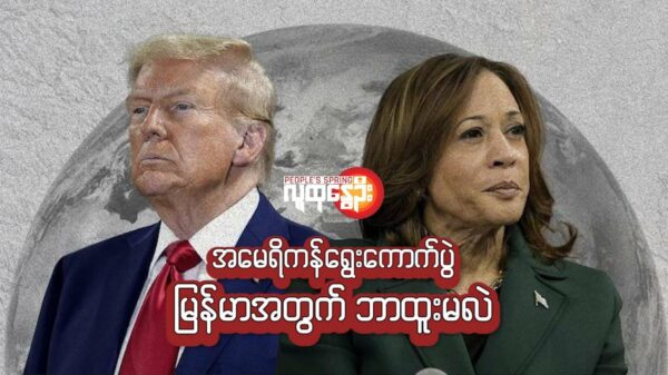 အ​မေရိကန်​ရွေး​ကောက်ပွဲ မြန်မာအတွက်ဘာထူးမလဲ