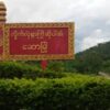 (​ဆောမြို့အဝင်ဆိုင်းဘုတ်။ဓါတ်ပုံ-CJ)