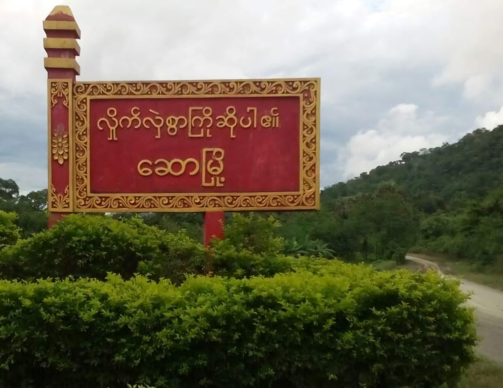 (​ဆောမြို့အဝင်ဆိုင်းဘုတ်။ဓါတ်ပုံ-CJ)