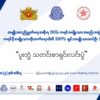NUGနှင့် K2C ပူးတွဲသတင်းစာရှင်းလင်းမည်