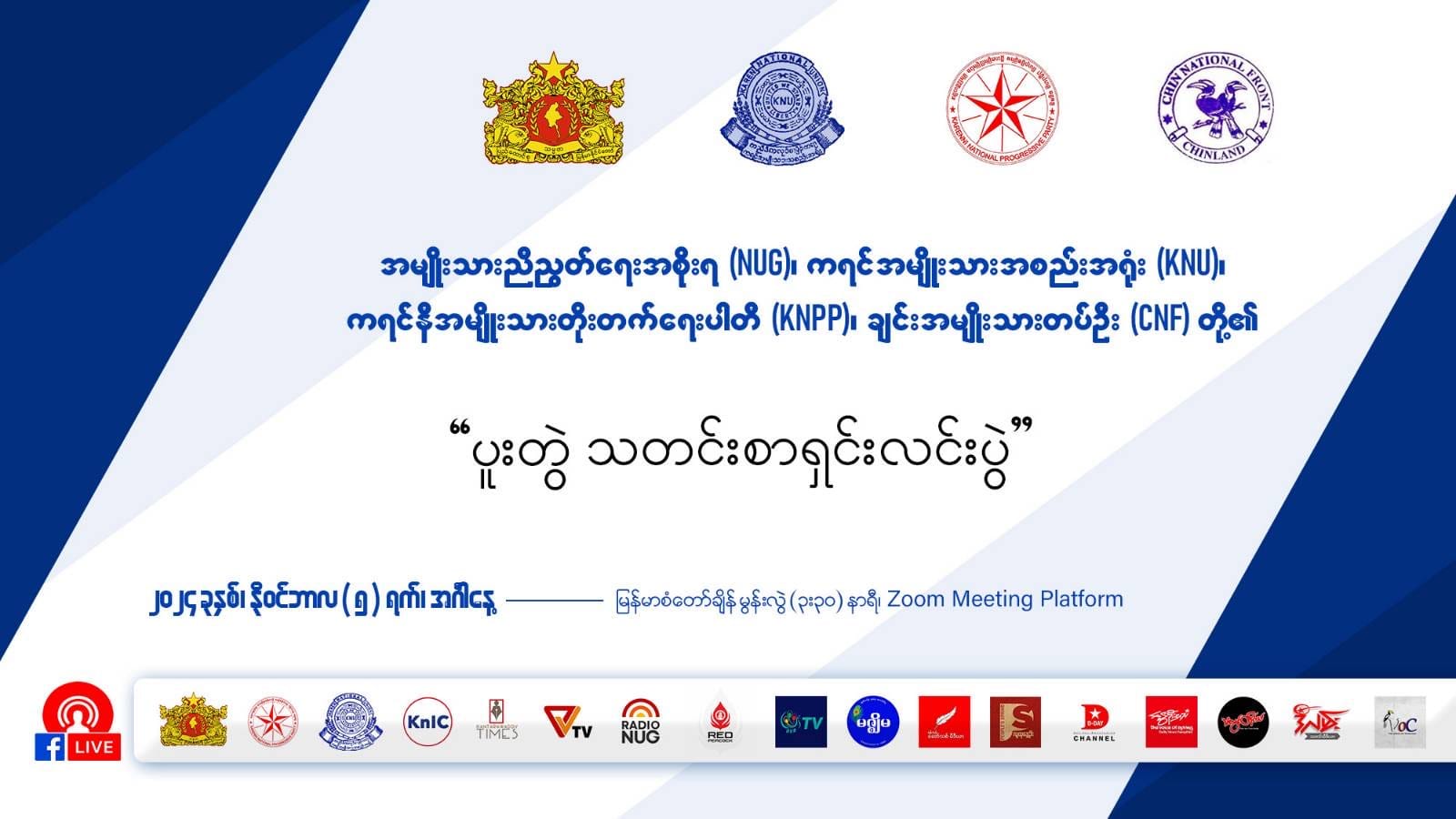 NUGနှင့် K2C ပူးတွဲသတင်းစာရှင်းလင်းမည်