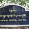 မန္တလေးမှာ ဝမ်းရောဂါအဖြစ်များနေ