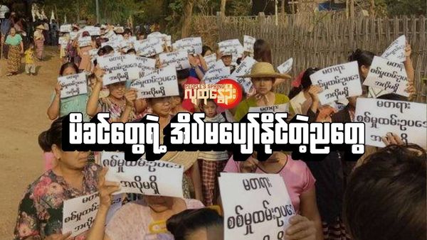 စစ်ကိုင်းတိုင်း၊ ဆားလင်းကြီးမြို့နယ်တွင် စစ်မှုထမ်းဥပဒေအား ဆန္ဒပြနေသော အမျိုးသမီးများအား ယခုနှစ်မတ်လကတွေ့ရစဥ်