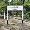 '၁၁.၁၁စစ်ဆင်ရေး'တစ်နှစ်ပြည့်တွင် အင်းစိန်မြို့နယ်ရှိ အုပ်ကြီးရုံးကို အဝေးထိန်းမိုင်းဖြင့် တိုက်ခိုက်