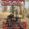 စစ်သားသစ်စု​ဆောင်းမှုက​နေ ထွက်​ပြေးလွတ်​မြောက်လာပြီး PDF ဖြစ်လာတဲ့ ကို​အောင်ကြီး(အမည်လွှဲ)