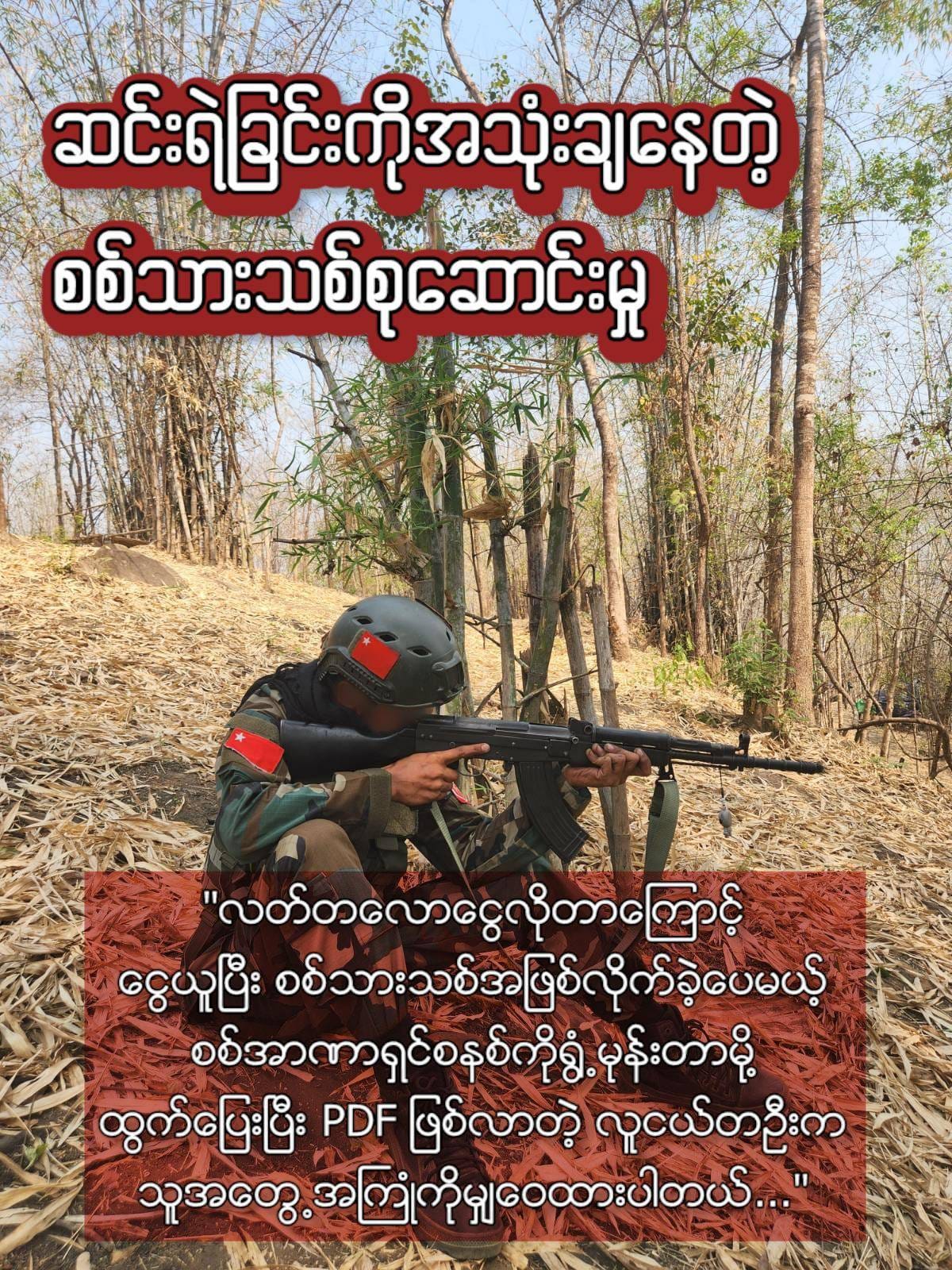 စစ်သားသစ်စု​ဆောင်းမှုက​နေ ထွက်​ပြေးလွတ်​မြောက်လာပြီး PDF ဖြစ်လာတဲ့ ကို​အောင်ကြီး(အမည်လွှဲ)
