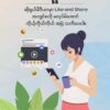 ◘ Like and Share မလုပ်ခင် သတိ