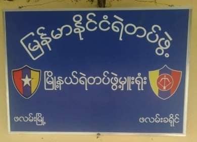 ဖလမ်းမြို့နယ်ရဲစခန်းဆိုင်းဘုတ်