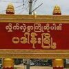 ပဒါန်းမြို့ အဝင် ဆိုင်းဘုတ်