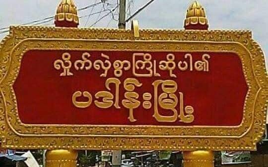 ပဒါန်းမြို့ အဝင် ဆိုင်းဘုတ်