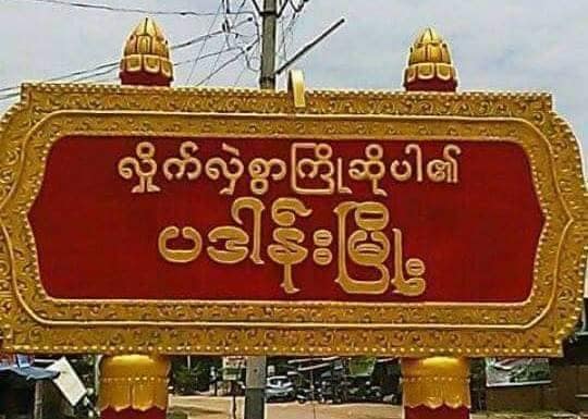 ပဒါန်းမြို့ အဝင် ဆိုင်းဘုတ်